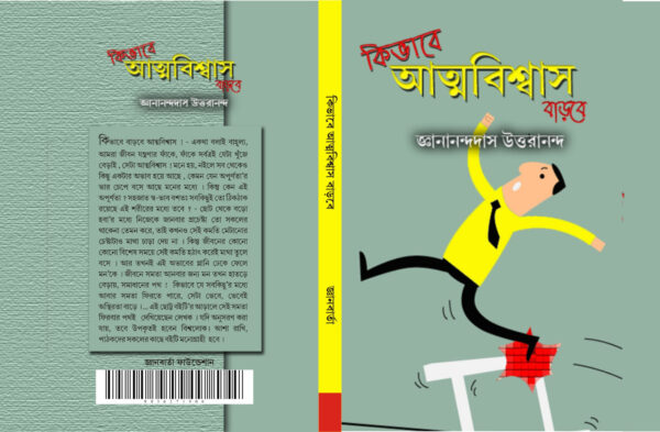 কিভাবে আত্মবিশ্বাস